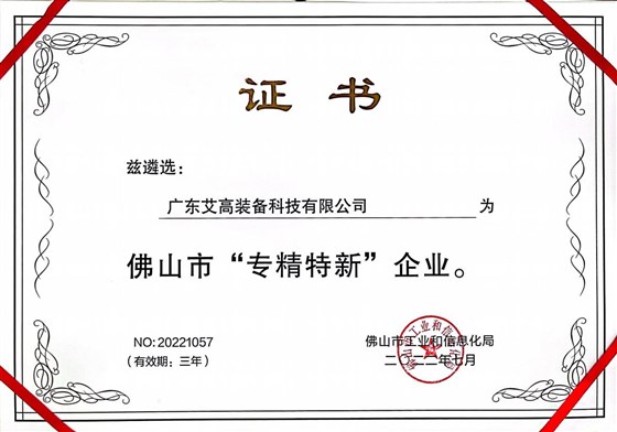 佛山市专精特新企业