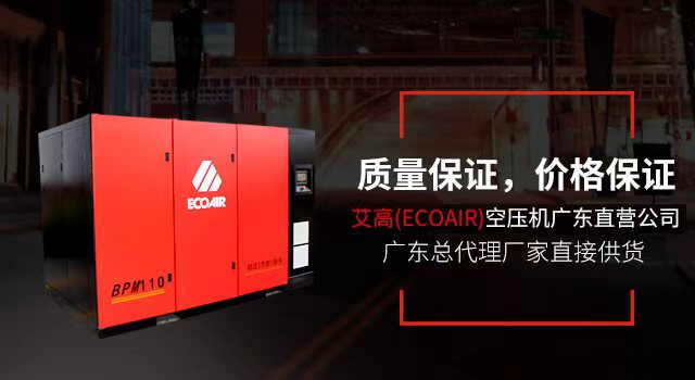 艾高(ECOAIR)空压机广东直营公司，质量保证，价格保证
